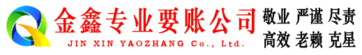 察雅金鑫要债公司